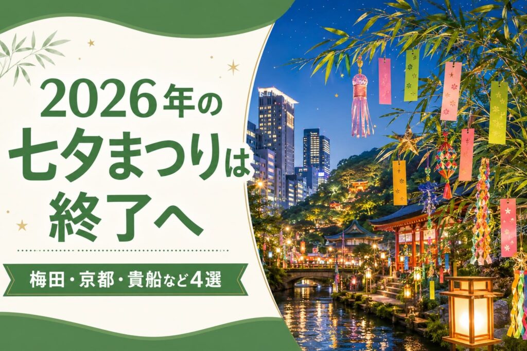 2026年の七夕まつり終了を伝える、短冊や笹飾りと梅田・京都・貴船をイメージしたアイキャッチ画像