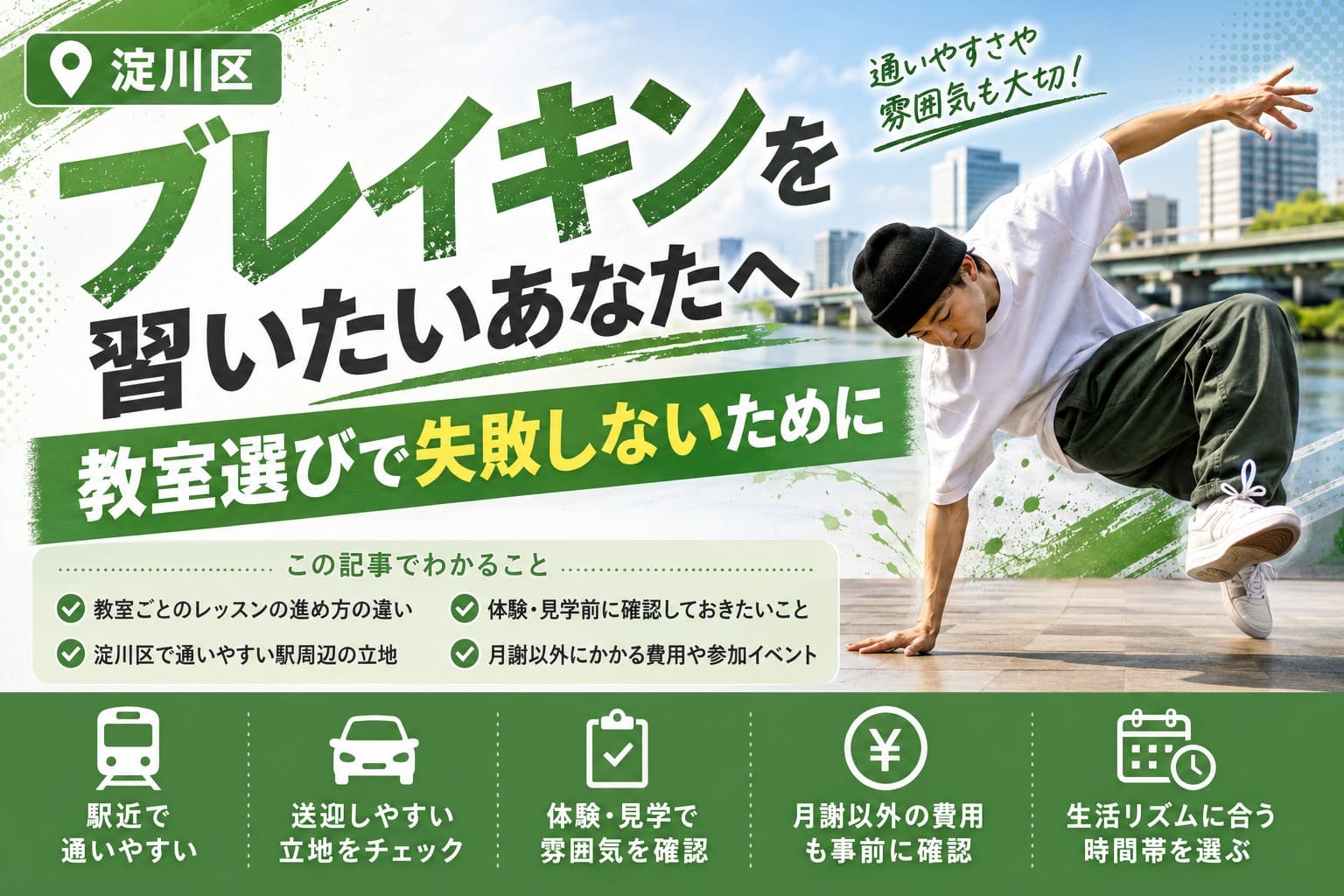 淀川区の街並みを背景にブレイキンを踊る若者と、教室選びの確認ポイントをまとめたアイキャッチ画像