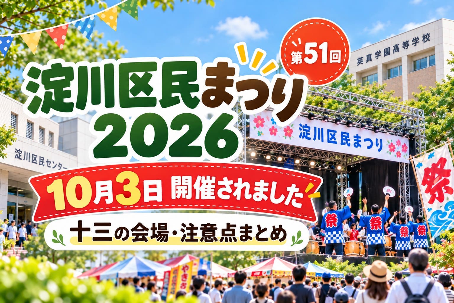第51回淀川区民まつり2026の開催記録。10月3日に開催された十三の地域イベントと会場・注意点まとめ