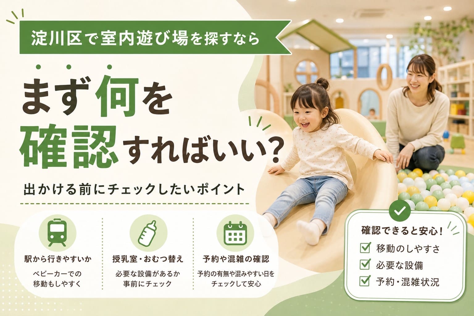 淀川区で室内遊び場を探す際に確認したいポイントを紹介するアイキャッチ画像。親子が室内遊び場で遊ぶ様子と、駅からのアクセス、授乳室・おむつ替え設備、予約や混雑状況の確認ポイントを表現。