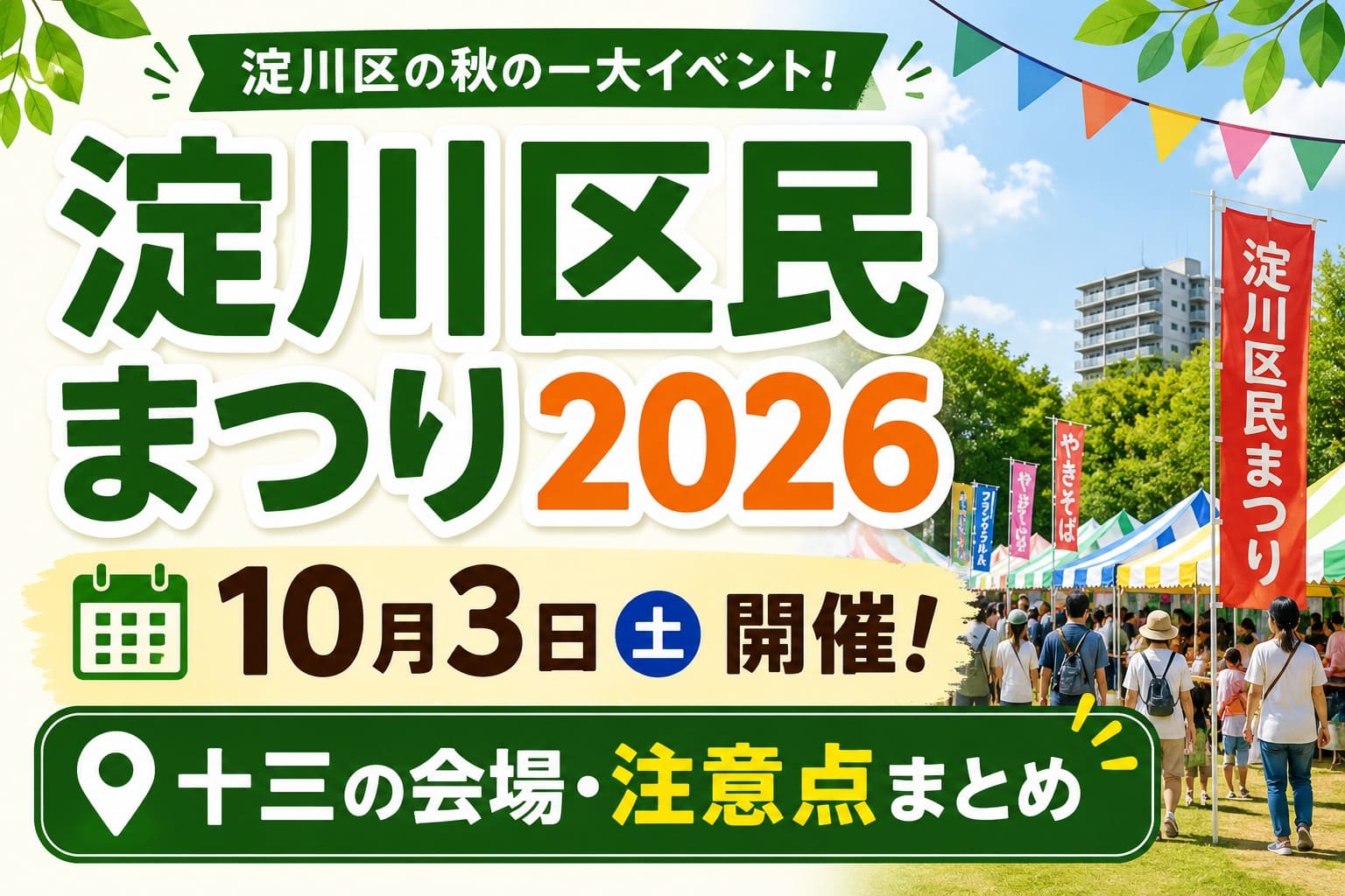 2026年10月3日開催の淀川区民まつりを紹介するアイキャッチ。野中南公園と淀川区民センターの会場、開催日時、駐輪場や公共交通機関での来場案内を大きく分かりやすくまとめた画像。