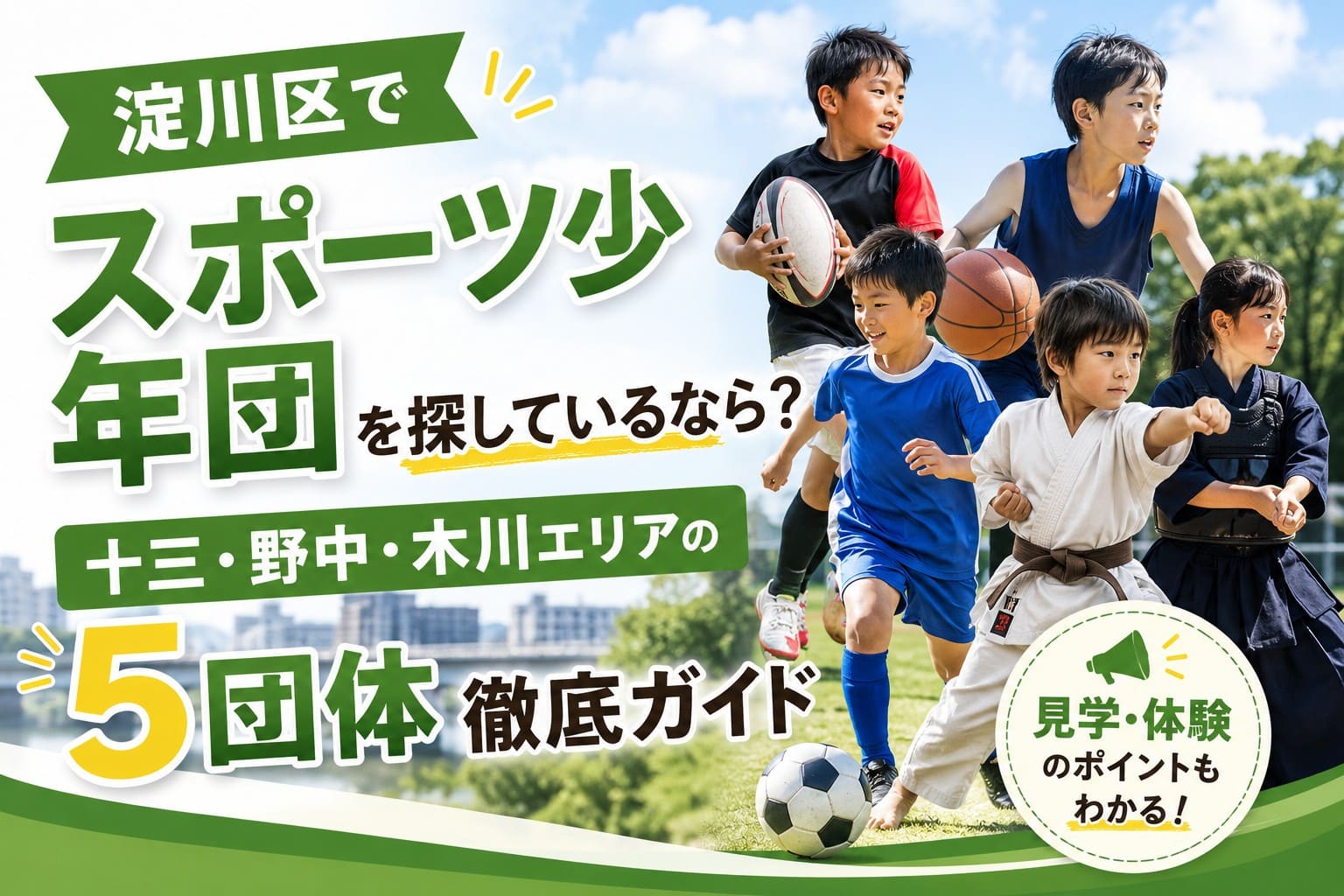淀川区のスポーツ少年団5団体(ラグビー・ミニバスケットボール・サッカー・少林寺拳法・空手)を紹介する横長アイキャッチ画像