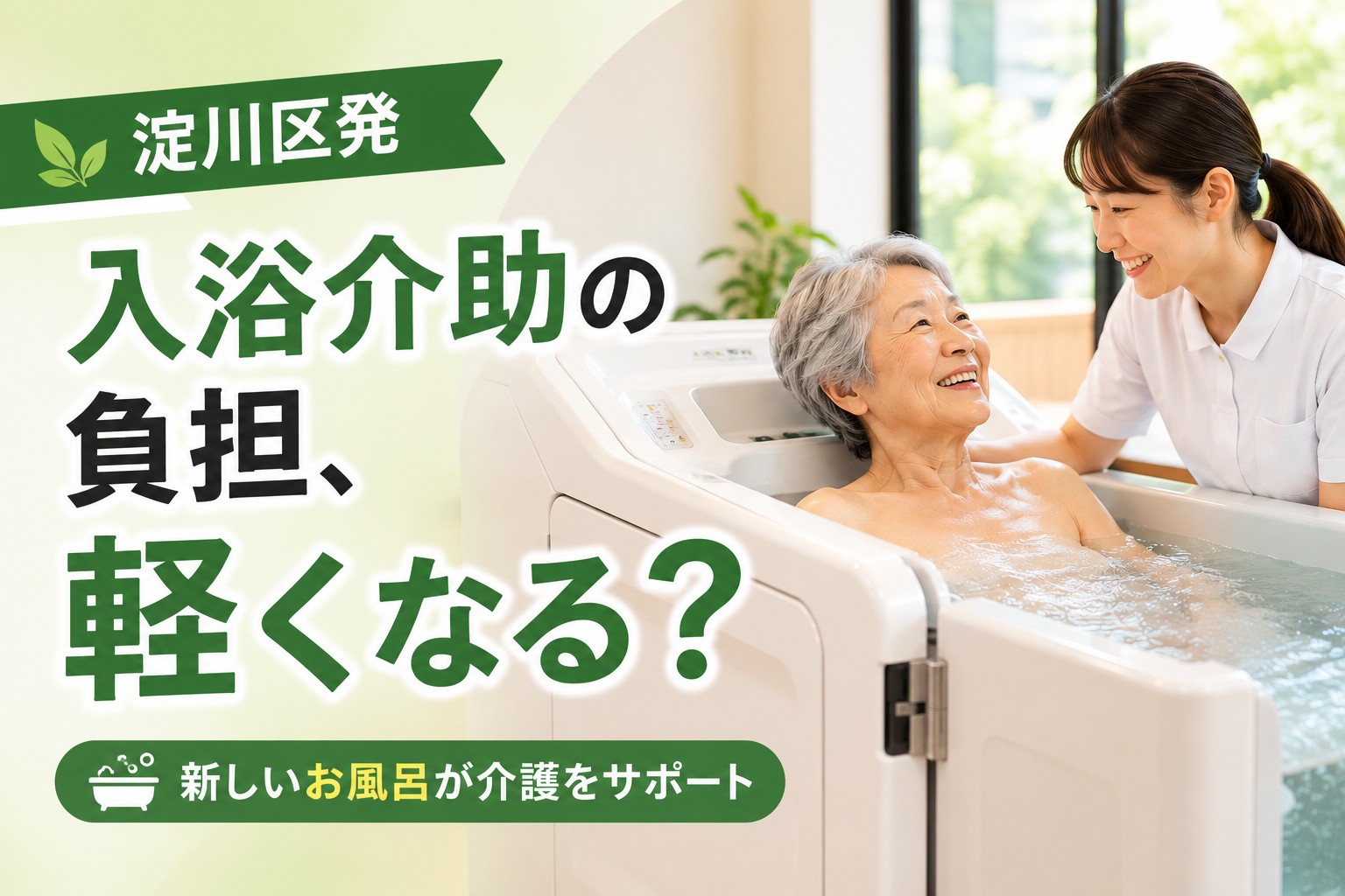 淀川区発の介護用入浴設備を使い、介護士が笑顔で高齢者の入浴をサポートしている横長アイキャッチ画像