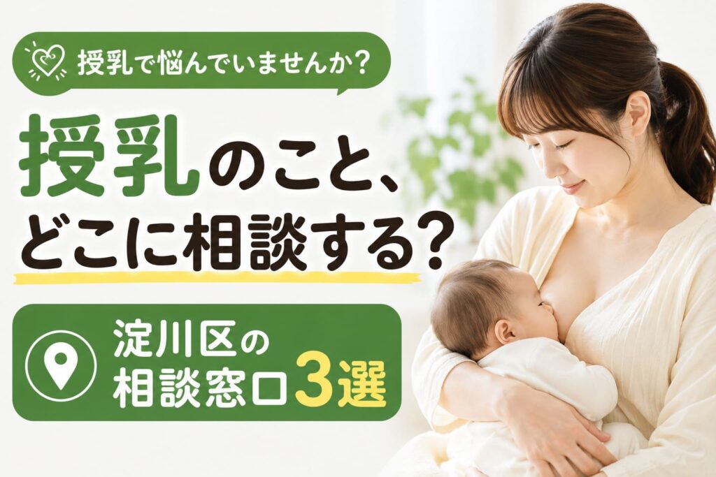 淀川区で授乳相談ができる窓口3か所を紹介する記事のアイキャッチ。授乳中の母親と赤ちゃんの写真を背景に、「授乳のこと、どこに相談する?」「淀川区の相談窓口3選」と大きく表示した横長画像。