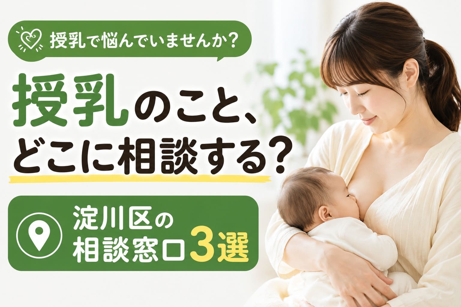 淀川区で授乳相談ができる窓口3か所を紹介する記事のアイキャッチ。授乳中の母親と赤ちゃんの写真を背景に、「授乳のこと、どこに相談する?」「淀川区の相談窓口3選」と大きく表示した横長画像。