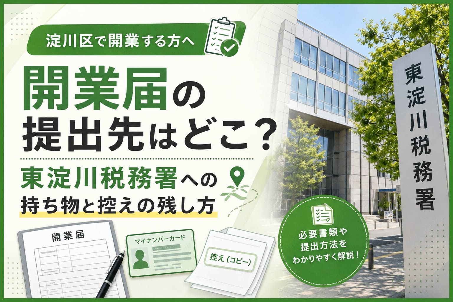 淀川区で開業届を提出する方向けに、東淀川税務署への提出先や持ち物、控えの残し方を案内するアイキャッチ画像