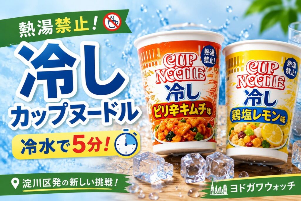 冷しカップヌードル2種類と「熱湯禁止」「冷水で5分」のポイントを大きく配置した、淀川区の日清食品が発売した冷水専用カップ麺の記事用アイキャッチ画像