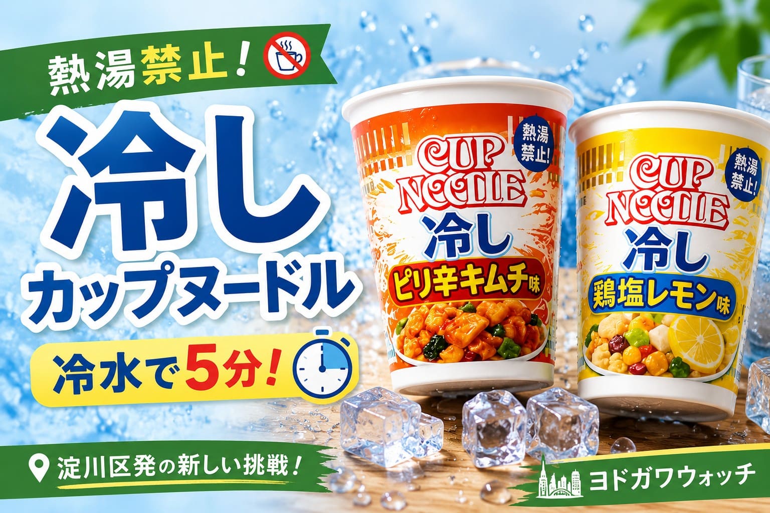 冷しカップヌードル2種類と「熱湯禁止」「冷水で5分」のポイントを大きく配置した、淀川区の日清食品が発売した冷水専用カップ麺の記事用アイキャッチ画像