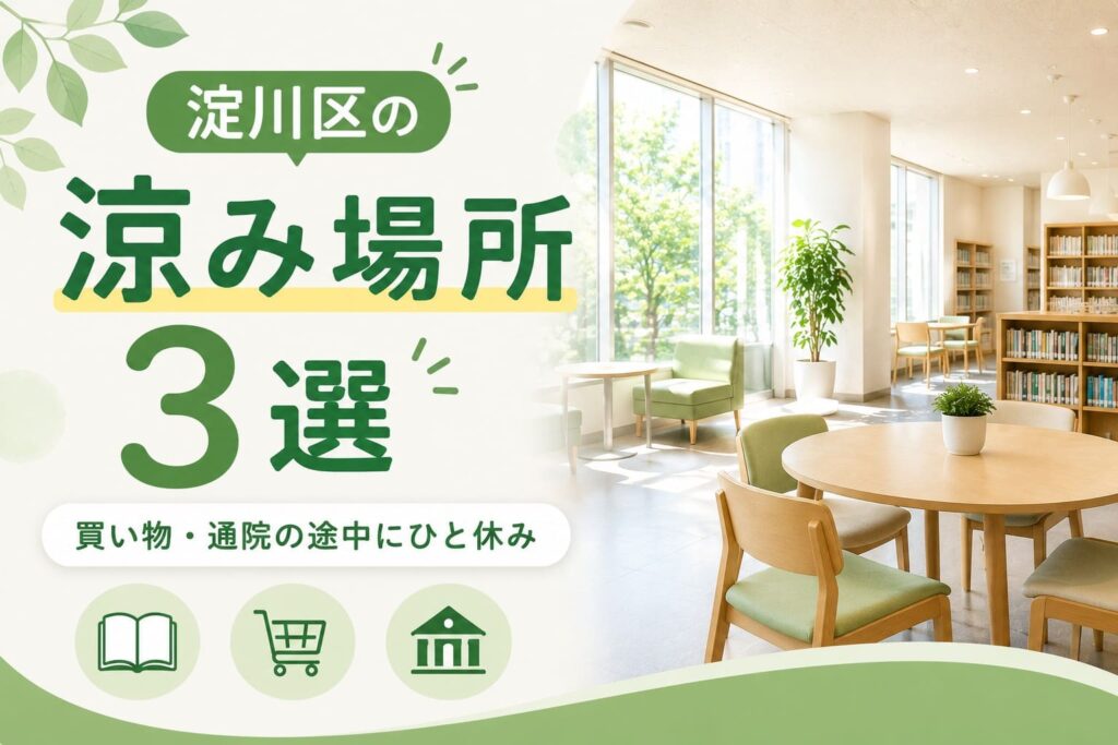 淀川区のクーリングシェルターとクールオアシスと呼ばれる涼み場所3選を紹介する、アイキャッチ画像