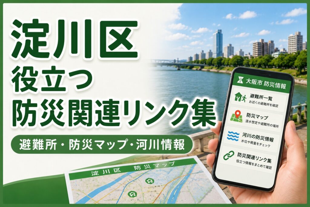 淀川区の役立つ防災関連リンク集を紹介するアイキャッチ。淀川の風景を背景に、防災情報を表示したスマートフォンと防災マップを配置し、避難所・防災マップ・河川情報を確認できることを表現した画像。