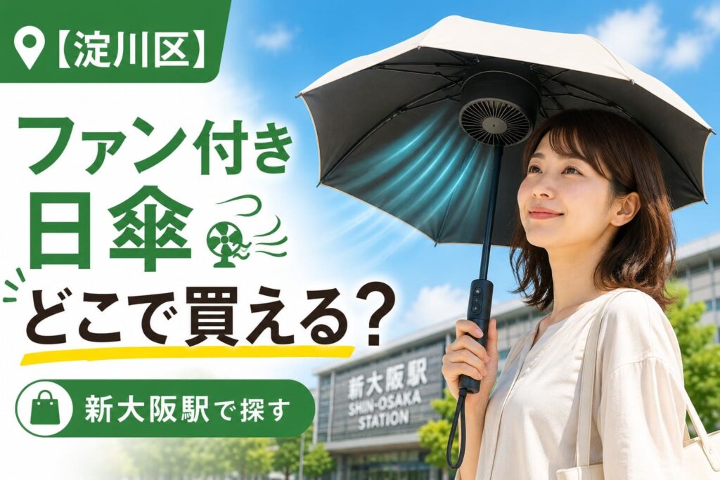 新大阪駅を背景に、ファン付き日傘を持つ女性と「淀川区 ファン付き日傘はどこで買える?」の文字を配置したアイキャッチ画像