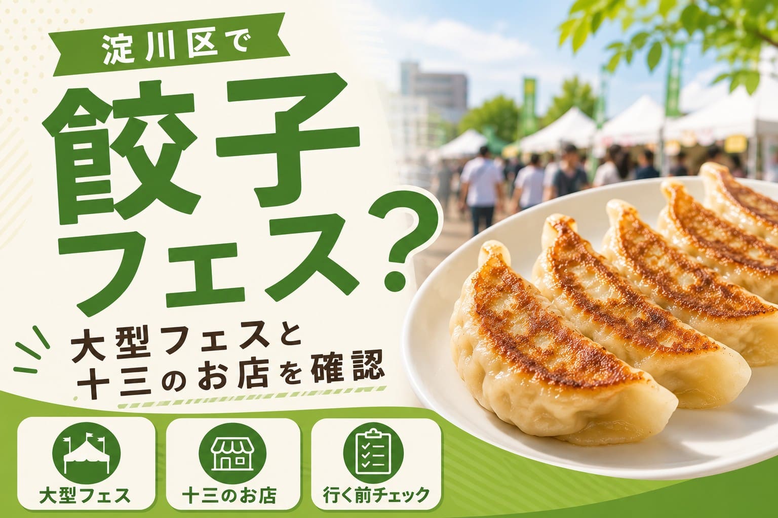 淀川区で餃子フェスが開催されるのかを確認し、大型フェスと十三で餃子を楽しめるお店を紹介する記事のアイキャッチ画像。