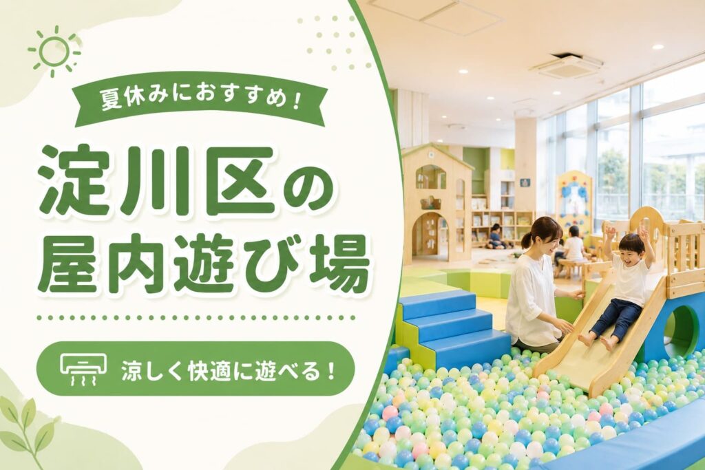 淀川区の夏休みに使える屋内遊び場をイメージした、明るい室内遊び場で親子が遊んでいるアイキャッチ画像。