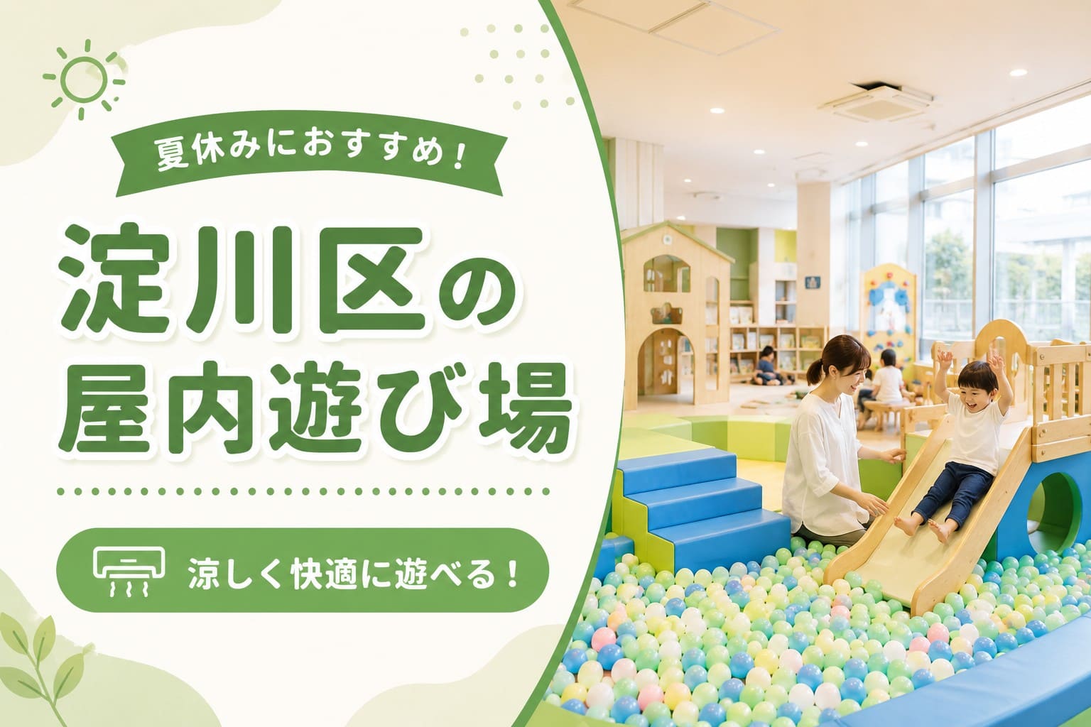 淀川区の夏休みに使える屋内遊び場をイメージした、明るい室内遊び場で親子が遊んでいるアイキャッチ画像。