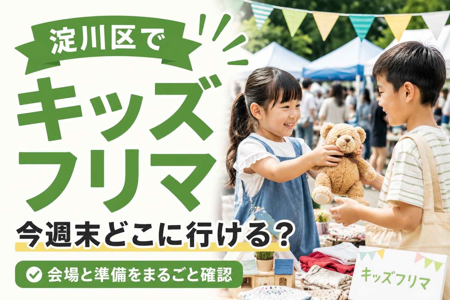 淀川区のキッズフリマ会場で、子ども同士がぬいぐるみを受け渡している様子と「今週末どこに行ける?」の文字を配したアイキャッチ画像