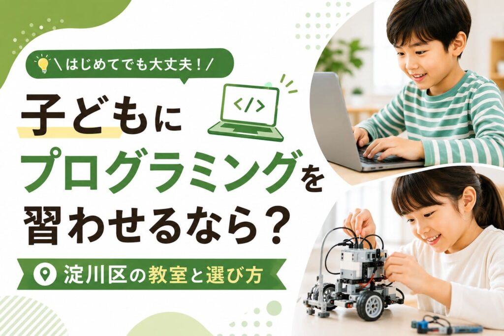 淀川区で子ども向けプログラミング教室を探す記事のアイキャッチ。ノートパソコンを操作する男の子と、ロボットを組み立てる女の子が写っている。