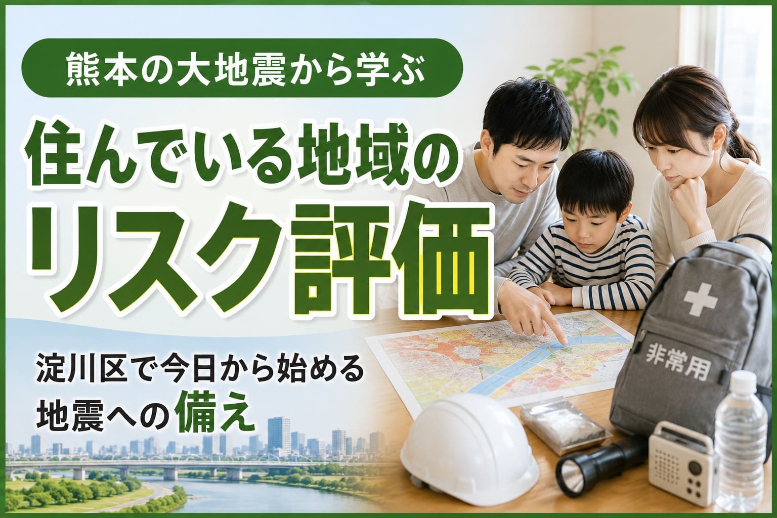 熊本地震をきっかけに、淀川区で住んでいる地域のリスク評価を家族で確認し、防災マップや非常用持ち出し袋を使って地震への備えを進める様子