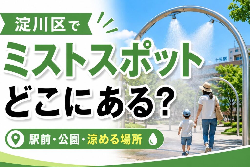淀川区の公園や駅前にあるミストスポットで涼む親子の様子を背景に、ミストスポットの探し方を紹介するアイキャッチ画像