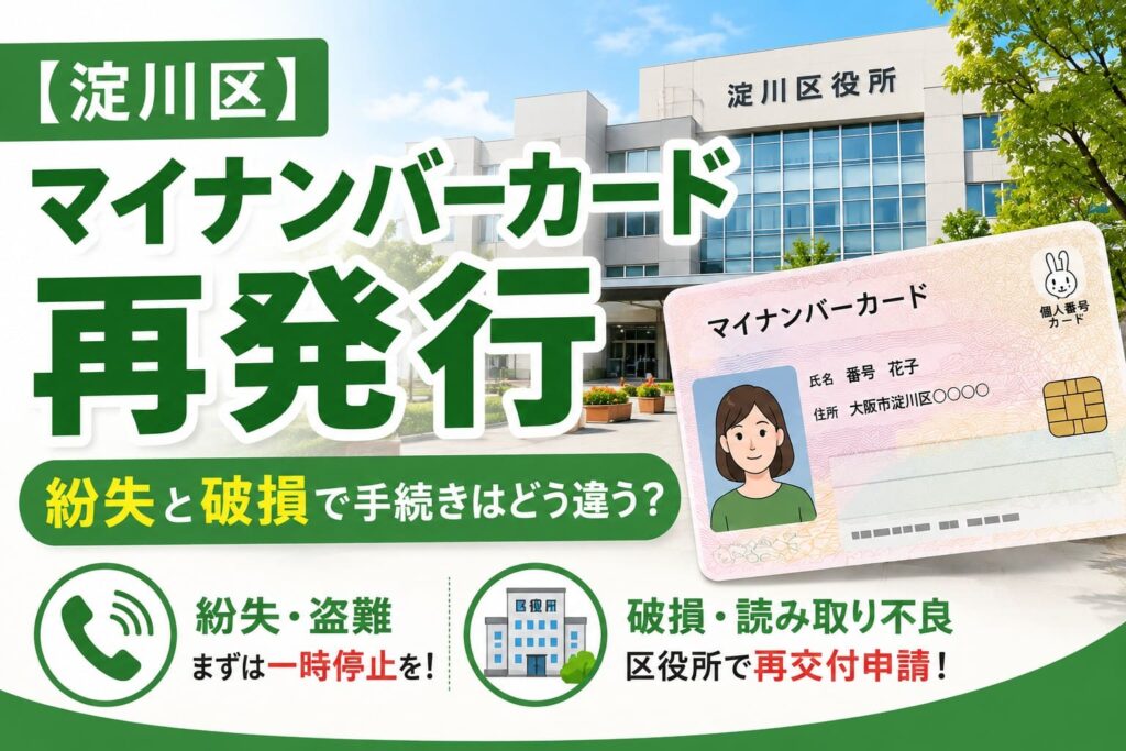 淀川区役所を背景に、マイナンバーカードの再発行について、紛失時と破損時で異なる手続きの流れを分かりやすく示したアイキャッチ画像。