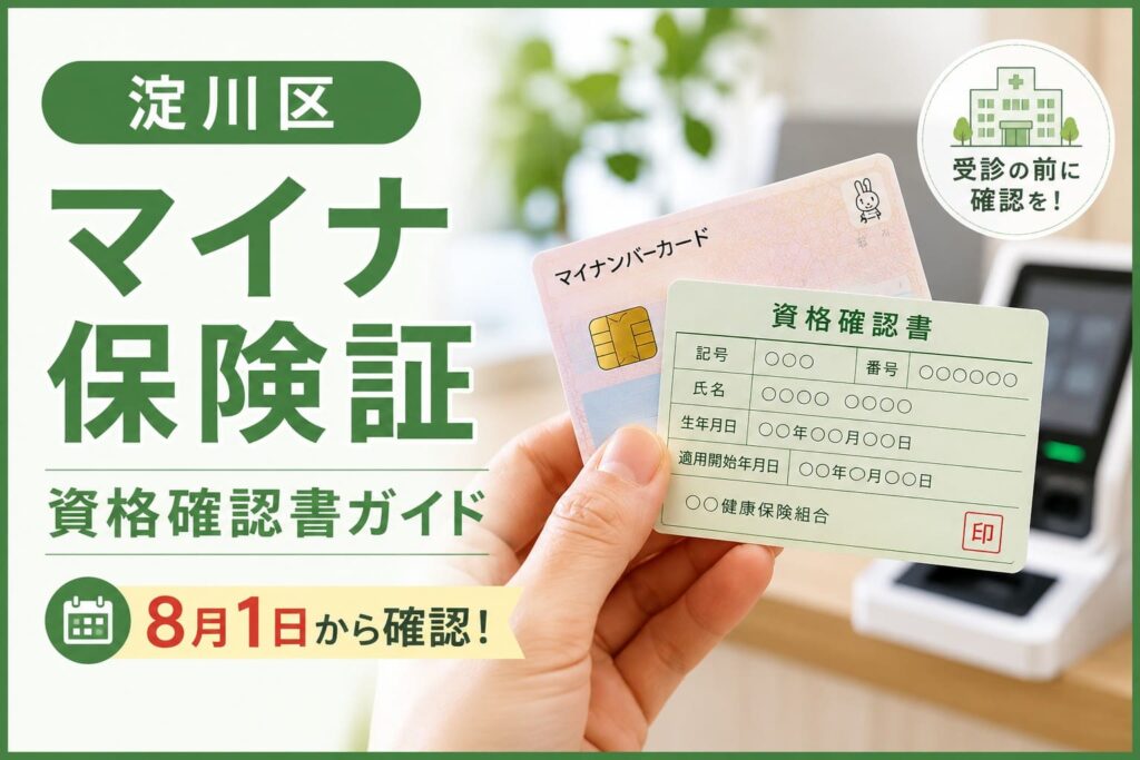 淀川区のマイナ保険証と資格確認書をイメージしたアイキャッチ。マイナンバーカードと資格確認書を手に持ち、8月1日からの受診前に確認したいポイントを表現している。