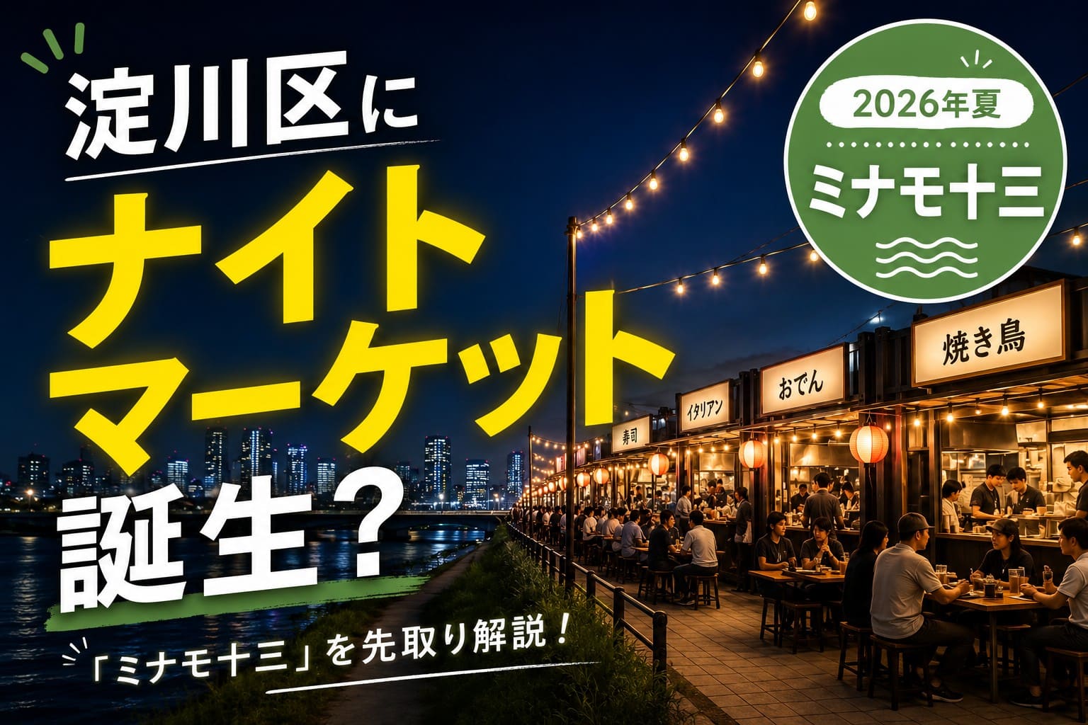 十三の淀川河川敷に屋台が並び、梅田の夜景を背景に「淀川区にナイトマーケットが誕生？」「ミナモ十三を先取り解説」と表示されたアイキャッチ画像