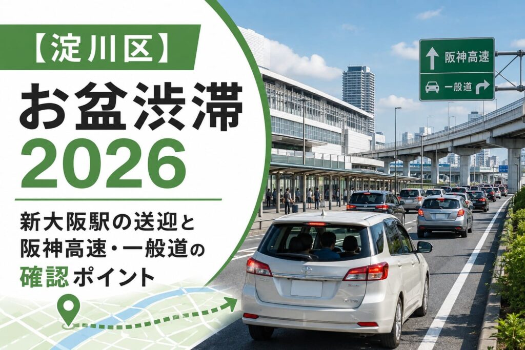 淀川区のお盆渋滞2026を案内する、新大阪駅周辺の送迎車と阪神高速・一般道のイメージ