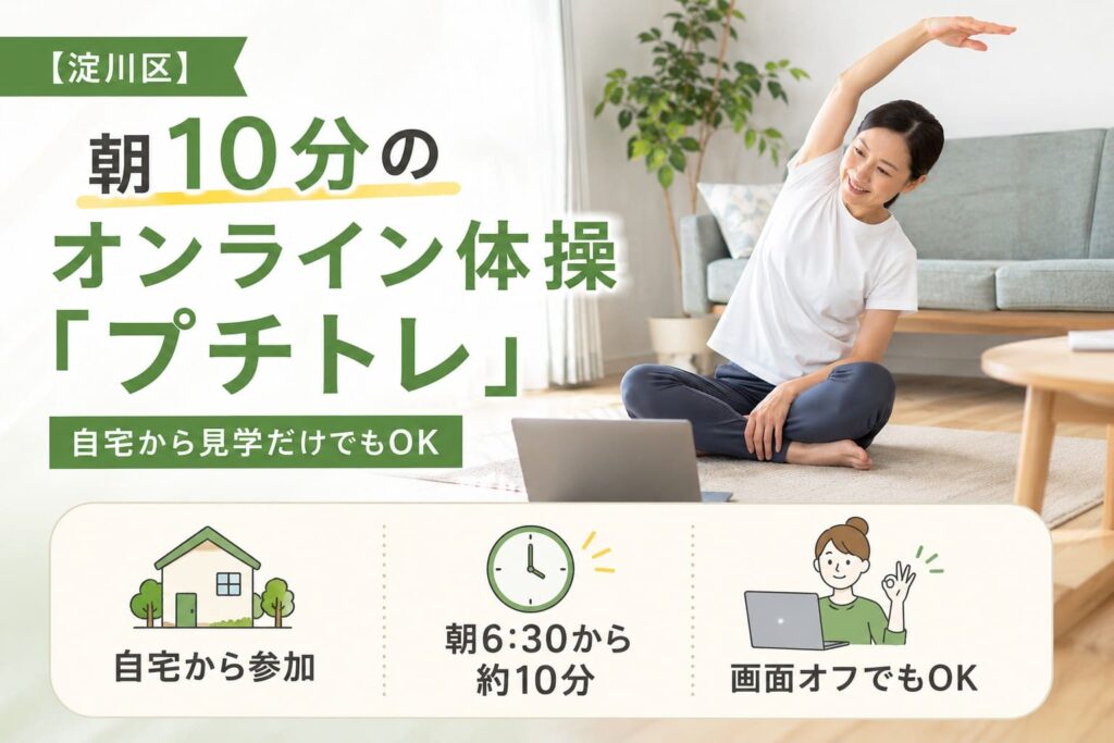 淀川区の朝10分オンライン体操「プチトレ」を紹介するアイキャッチ。自宅でノートパソコンを見ながら体操する女性と、自宅参加・朝6時30分から約10分・画面オフでもOKの案内が描かれている。