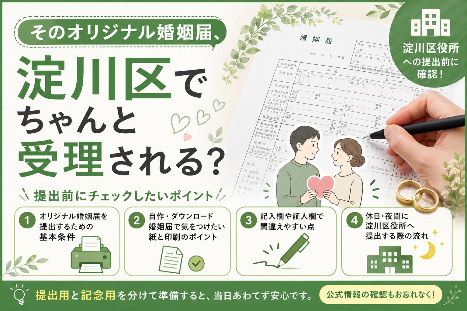 オリジナル婚姻届が淀川区で受理される条件や、A3印刷、証人欄、休日・夜間提出の注意点を案内するアイキャッチ画像