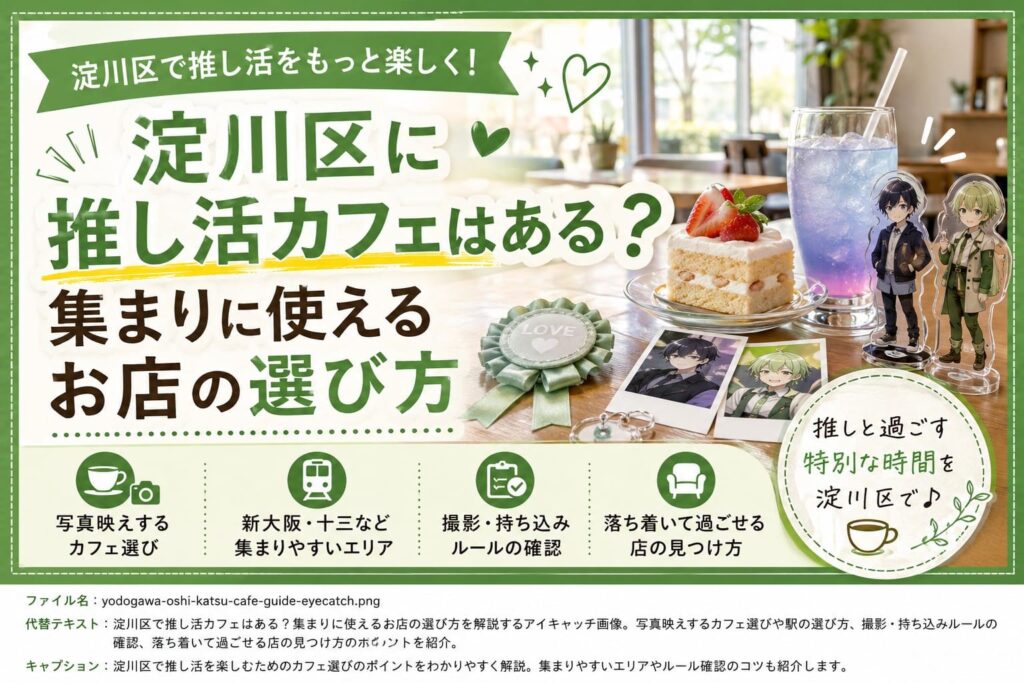 明るいカフェのテーブルに、推しのアクリルスタンドや写真、ケーキ、推し色のドリンクを並べた「淀川区に推し活カフェはある?集まりに使えるお店の選び方」のアイキャッチ