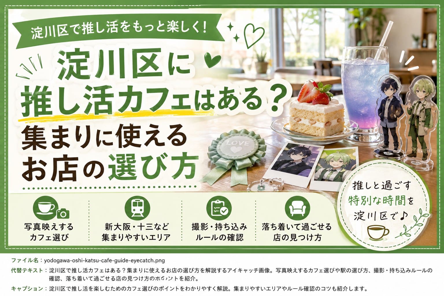 明るいカフェのテーブルに、推しのアクリルスタンドや写真、ケーキ、推し色のドリンクを並べた「淀川区に推し活カフェはある？集まりに使えるお店の選び方」のアイキャッチ