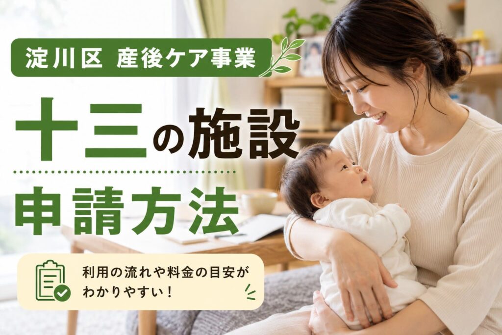 日本の家庭のリビングで赤ちゃんを抱く母親と、「淀川区 産後ケア事業」「十三の施設・申請方法」の文字を配置したアイキャッチ画像