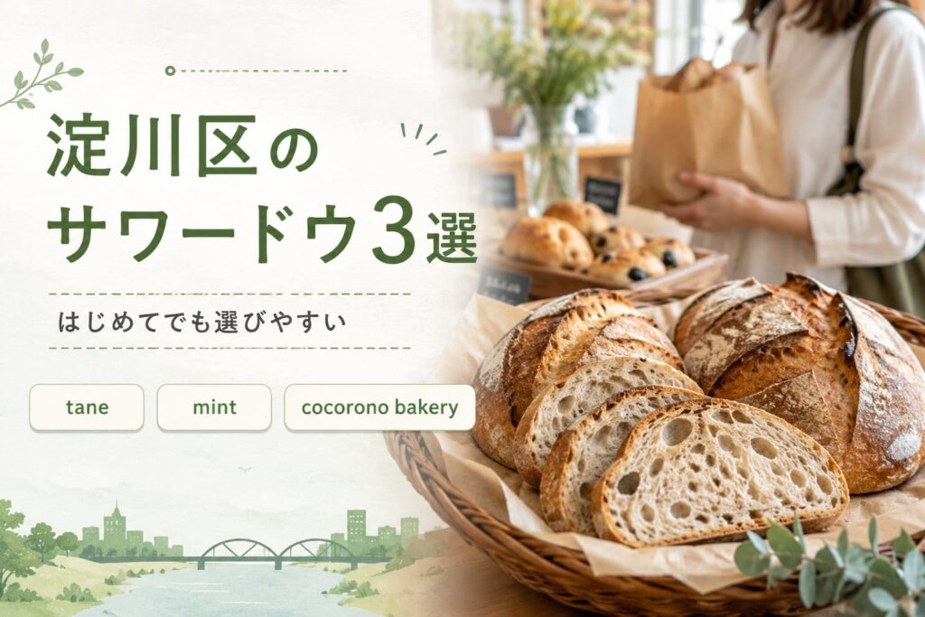 淀川区でサワードウパンを探す記事用に、カゴに入ったサワードウパンと3店の名前を配置したアイキャッチ画像。