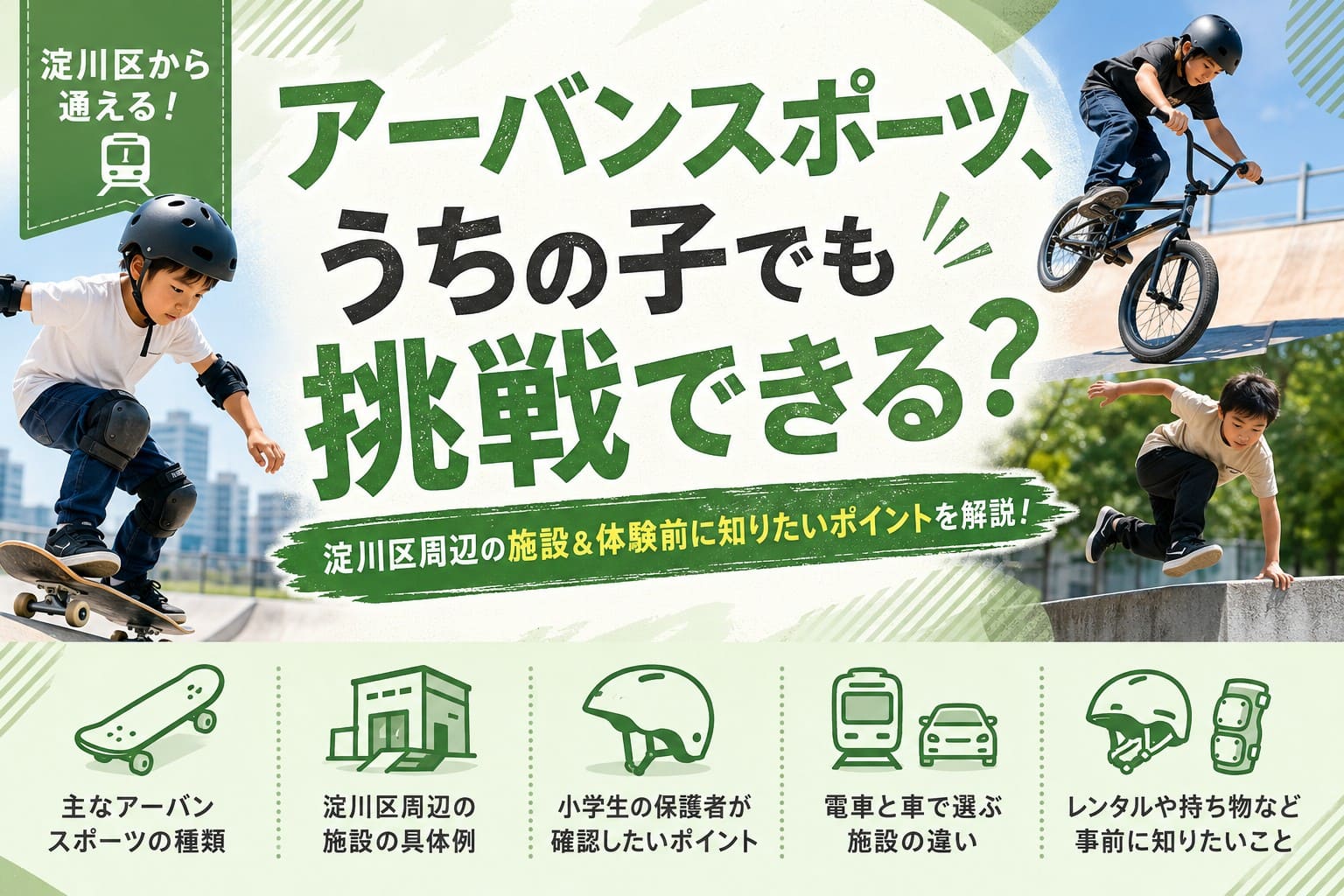 淀川区から通えるアーバンスポーツ施設を紹介する記事のアイキャッチ。スケートボード、BMX、パルクールに挑戦する子どもたちを配置。