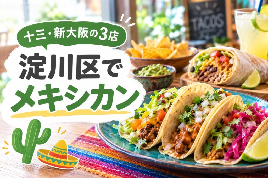 淀川区でメキシカンを探す記事のアイキャッチ画像。タコスやブリトー、ナチョスが並び、十三・新大阪の3店を紹介する見出しが入っている。