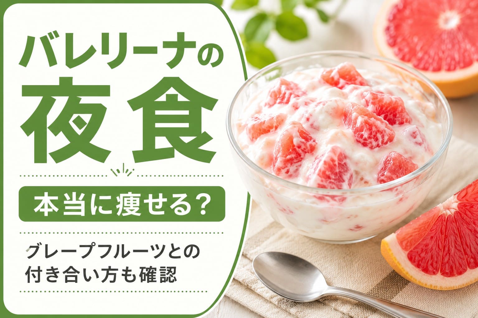 バレリーナの夜食として話題のグレープフルーツ入り水切りヨーグルト