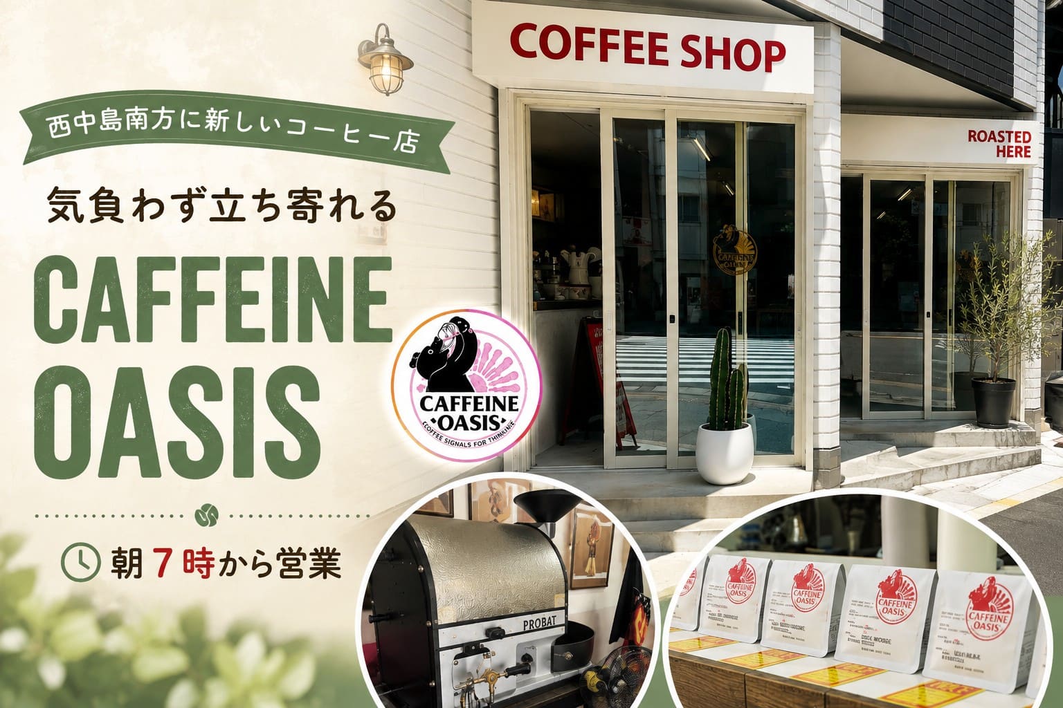 西中島南方にオープンしたCAFFEINE OASISの外観と焙煎機、コーヒー豆を紹介するアイキャッチ画像