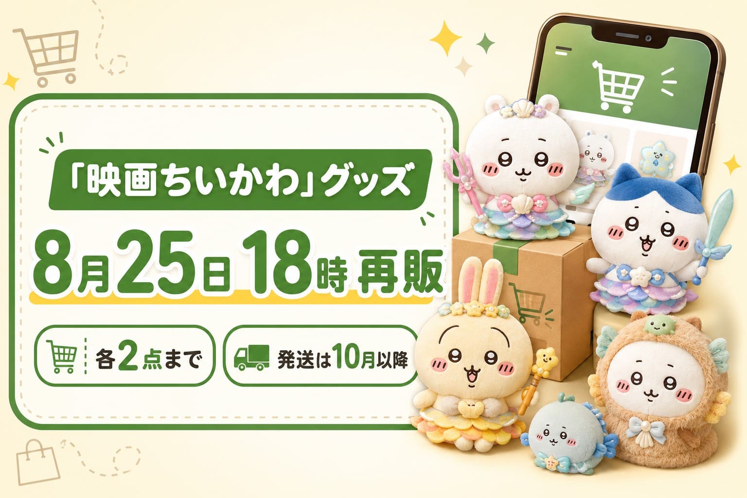 「映画ちいかわ」グッズが8月25日18時に再販され、各2点まで、発送は10月以降と案内するアイキャッチ