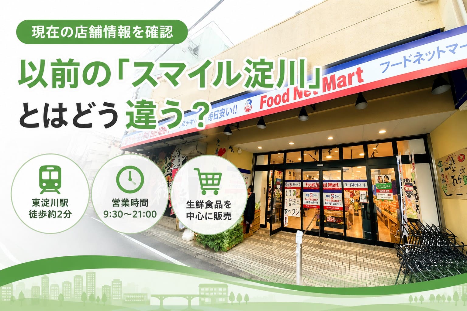フードネットマート スマイル淀川店の外観と、東淀川駅から徒歩約2分・営業時間9:30〜21:00を紹介するアイキャッチ画像
