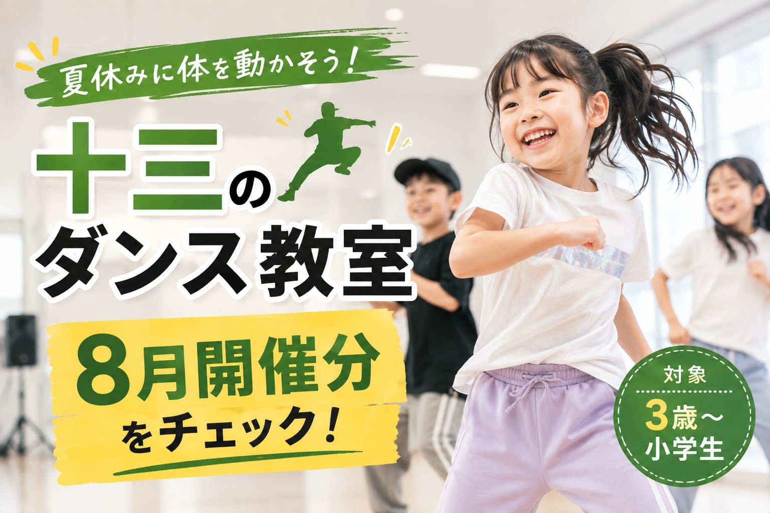 夏休みに十三で開催される子ども向けダンス教室をイメージしたアイキャッチ画像。笑顔で踊る子どもたちと「十三のダンス教室」「8月開催分」の文字が配置されている。