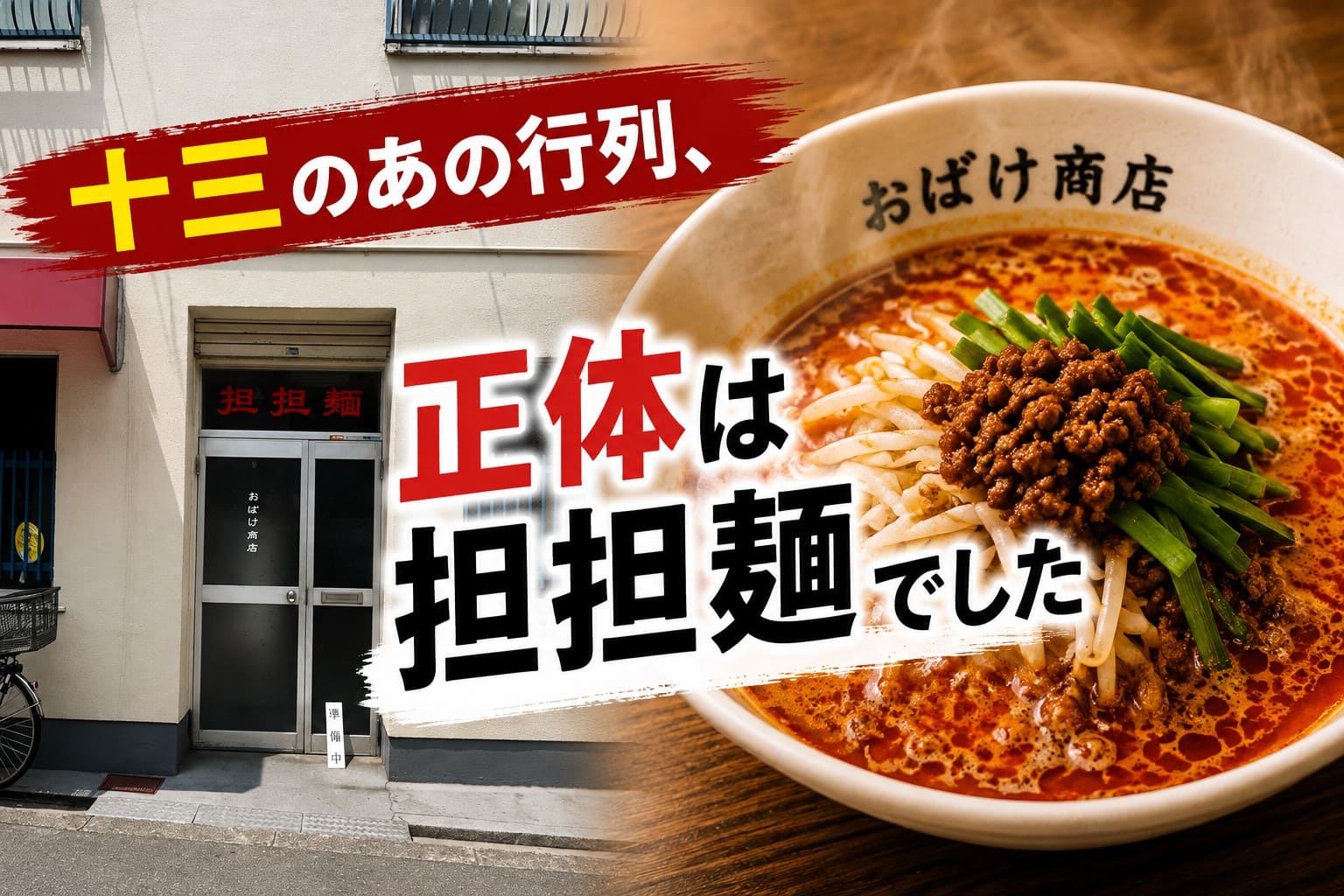 十三東のおばけ商店に並ぶ人々と、花椒の痺れが特徴の担担麺を大きく紹介したアイキャッチ画像