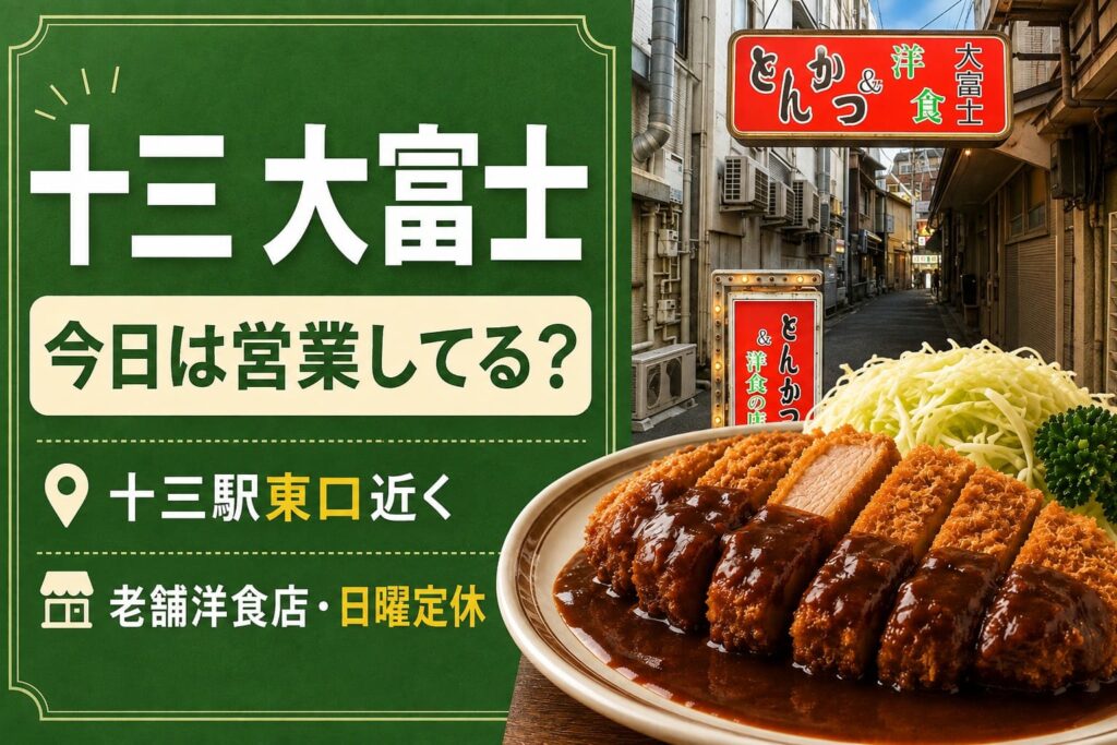 十三駅東口近くの老舗洋食店「十三 大富士」と、デミグラス系ソースのとんかつを紹介するアイキャッチ画像