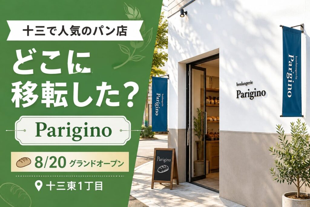 十三東へ移転したパン店Pariginoの新店舗と、2026年8月20日グランドオープンを案内するアイキャッチ画像