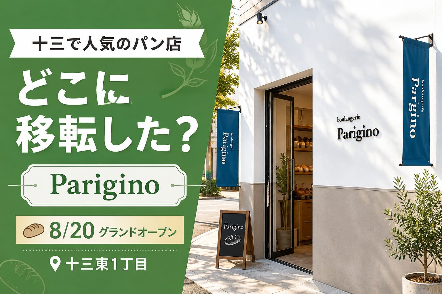 十三東へ移転したパン店Pariginoの新店舗と、2026年8月20日グランドオープンを案内するアイキャッチ画像