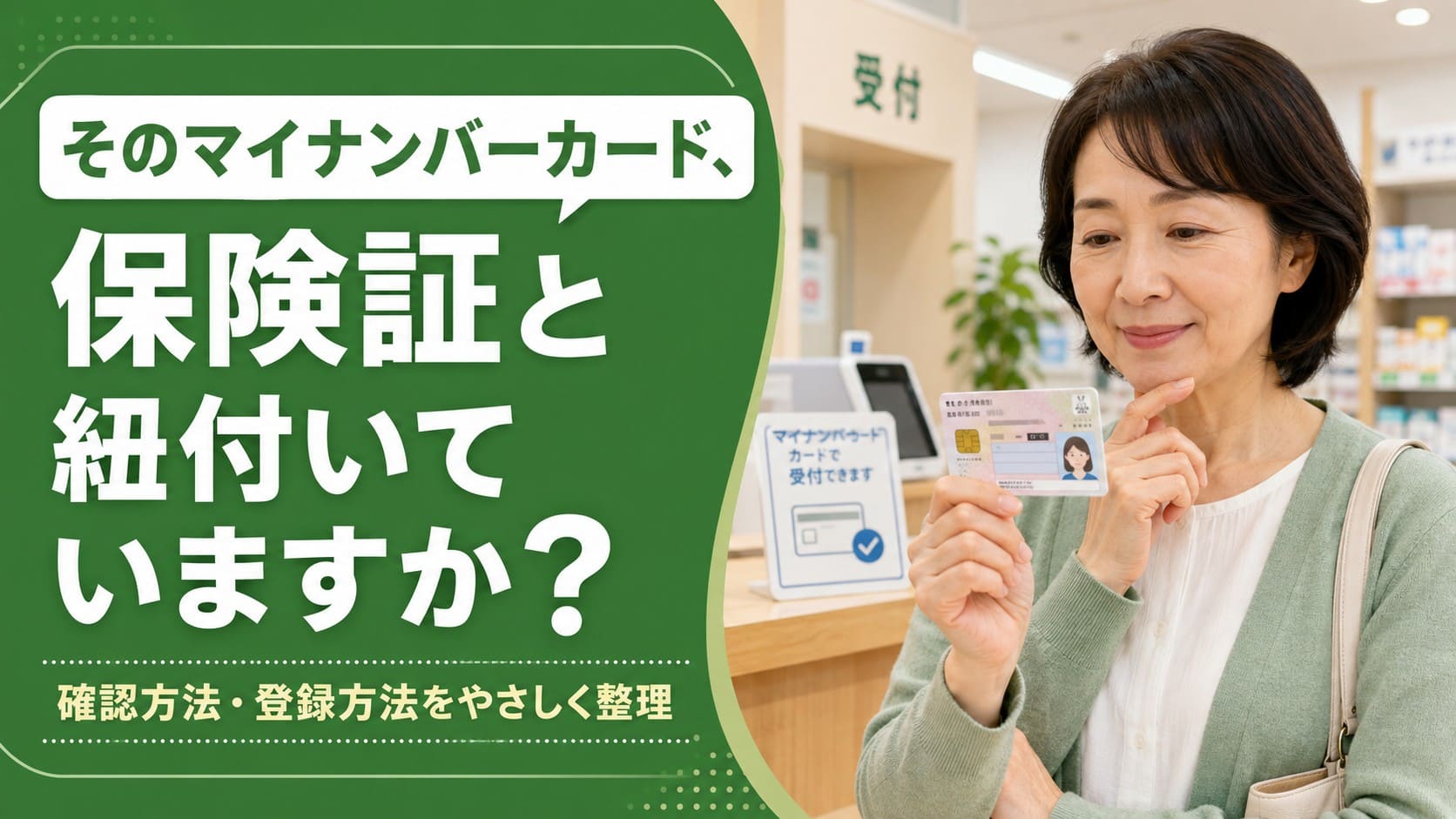マイナンバーカードが健康保険証と紐付いているか確認する方法を紹介する記事のアイキャッチ