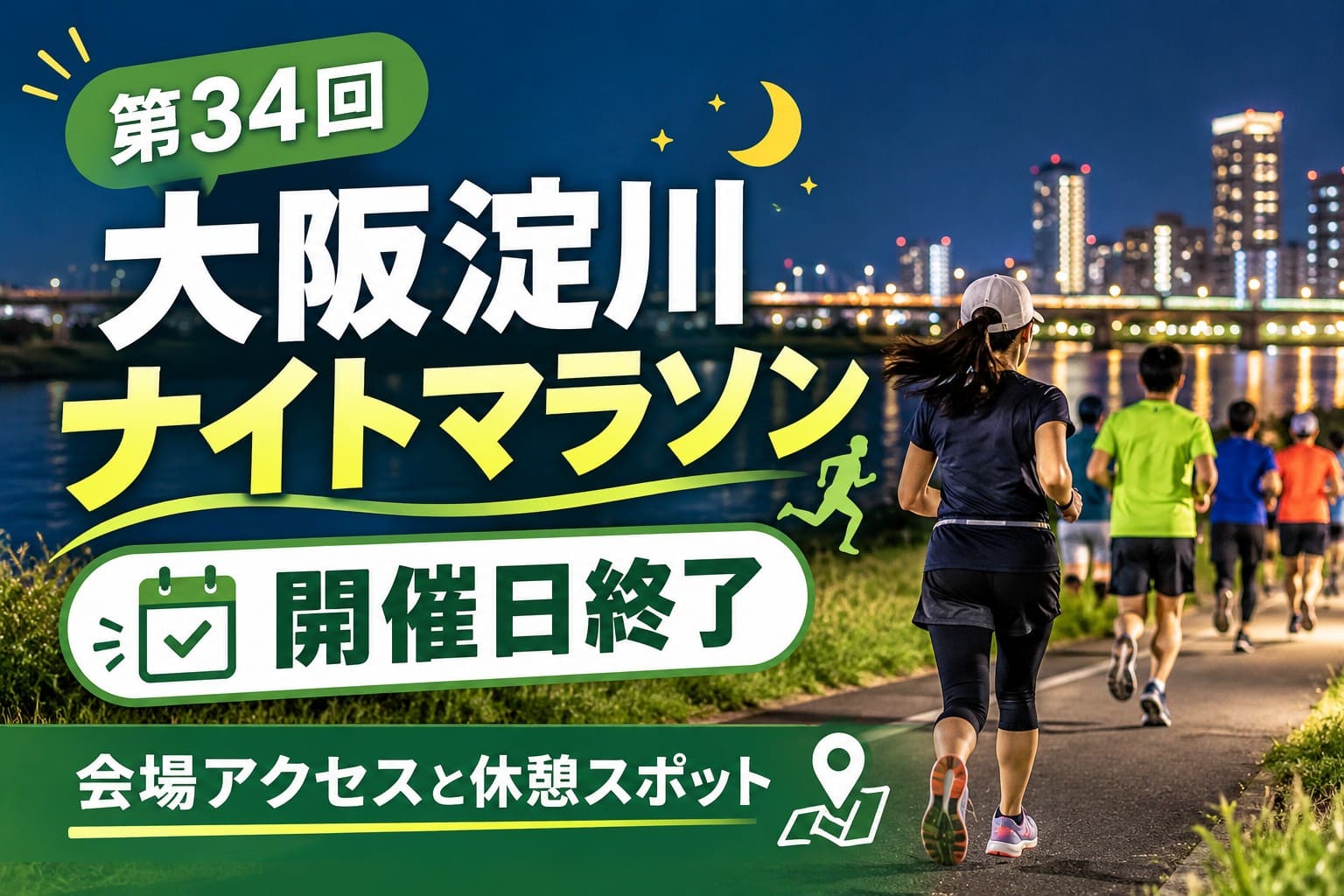 第34回大阪淀川ナイトマラソンの開催日終了と会場アクセス・休憩スポットを案内する画像