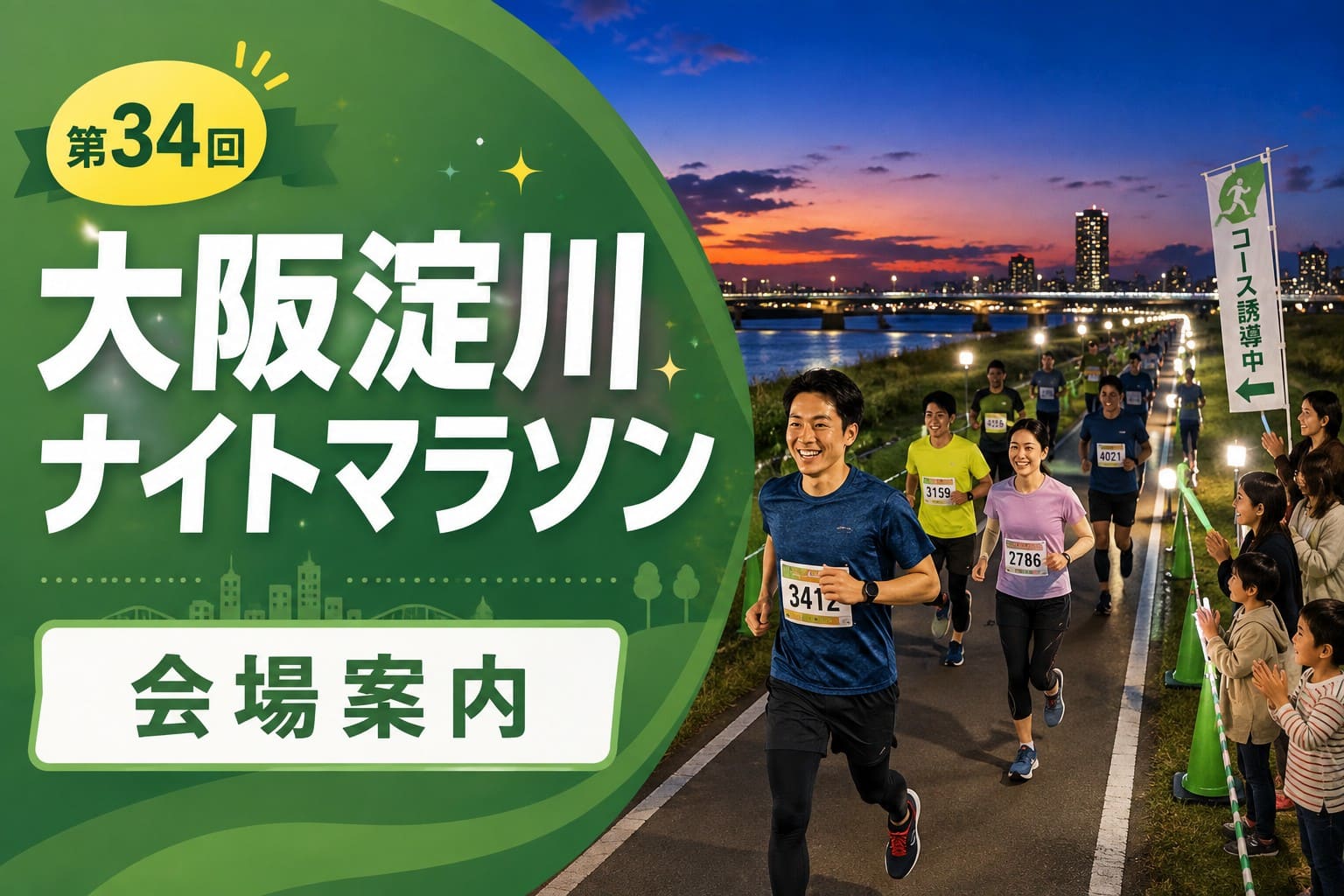 第34回大阪淀川ナイトマラソンの会場案内を示すアイキャッチ画像
