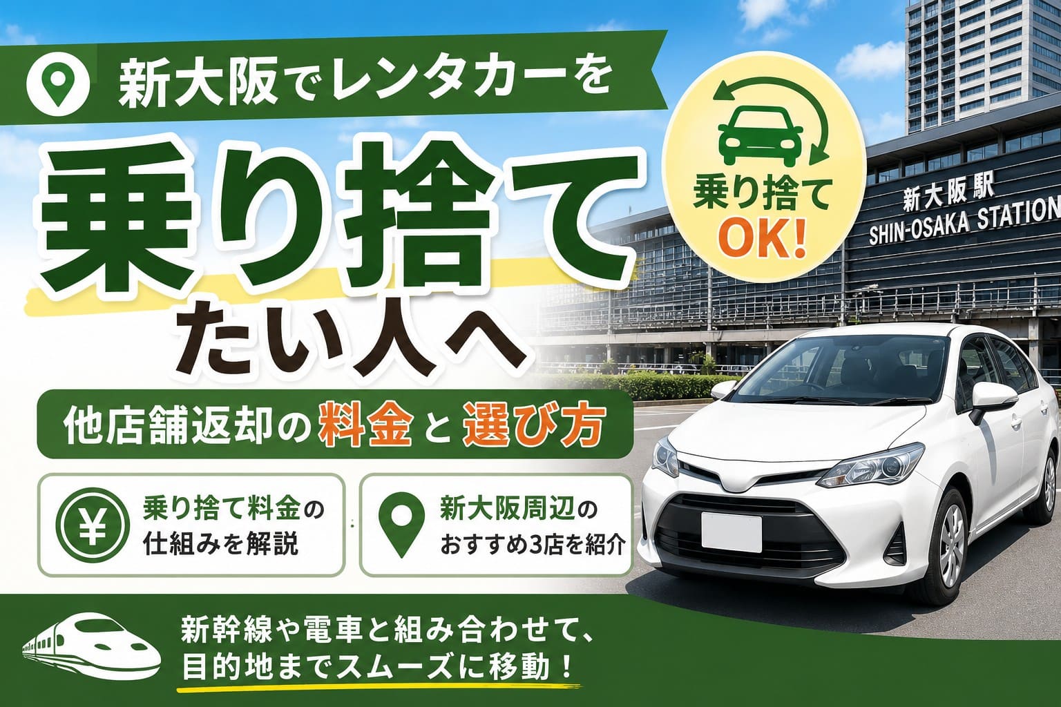新大阪でレンタカーを乗り捨てたい人向けに、他店舗返却の料金と選び方、新大阪周辺のおすすめ3店舗を紹介するアイキャッチ画像