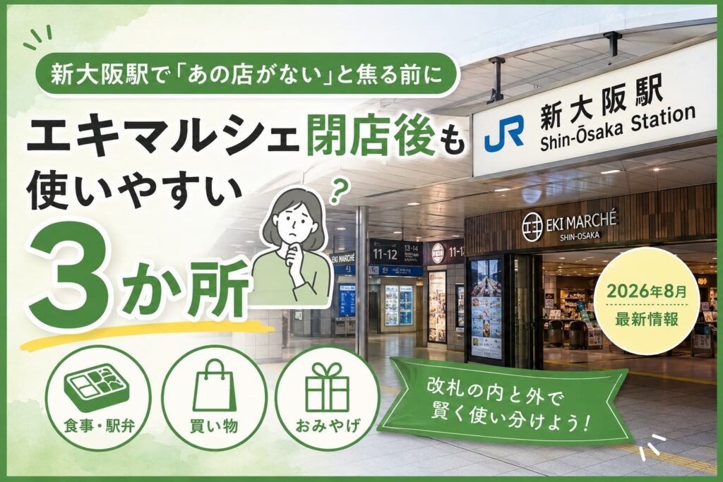 新大阪駅のエキマルシェ閉店・リニューアル後に使いやすい3か所を紹介するアイキャッチ画像
