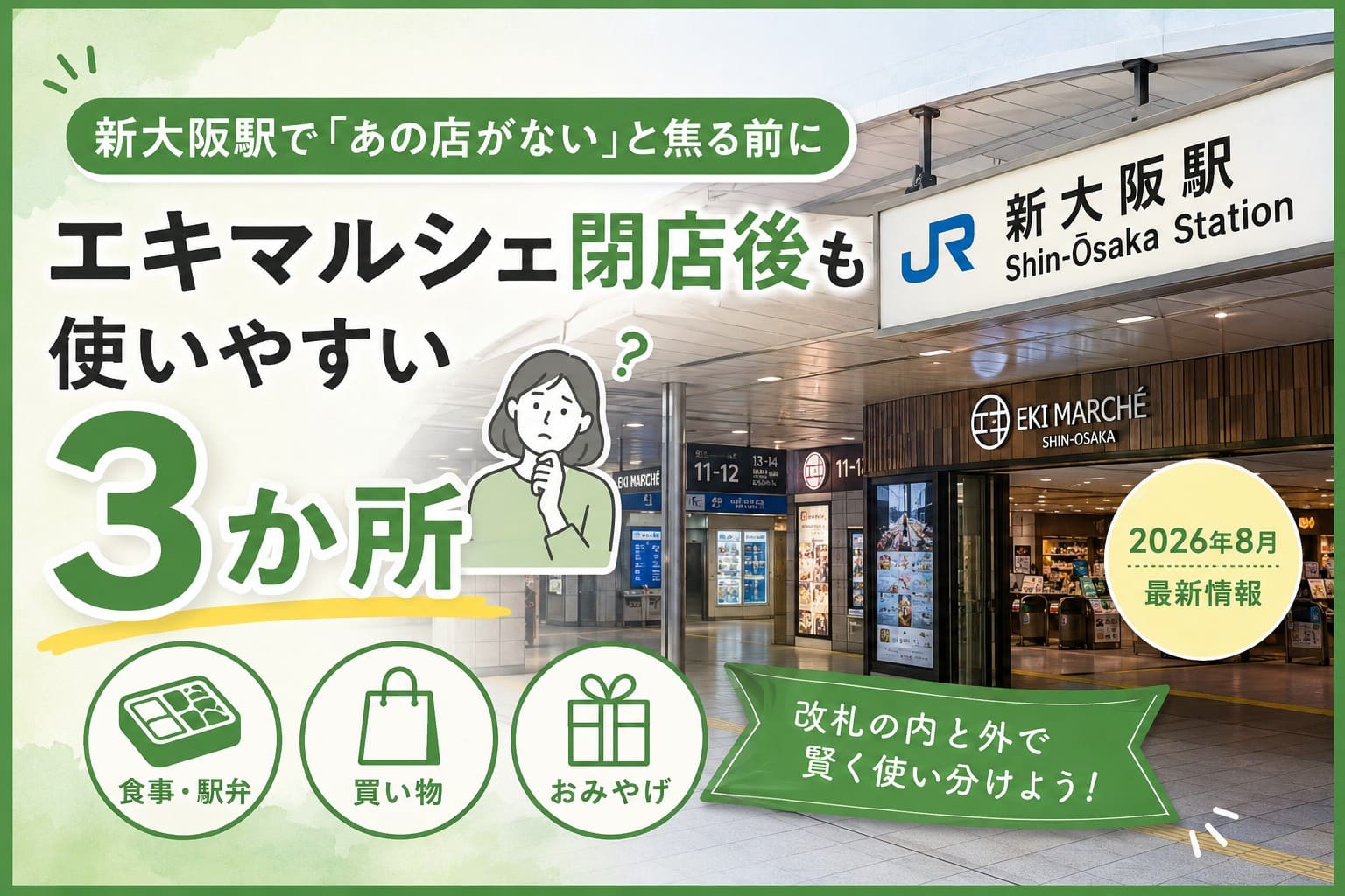 新大阪駅のエキマルシェ閉店・リニューアル後に使いやすい3か所を紹介するアイキャッチ画像