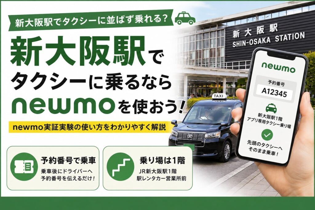 新大阪駅でnewmoを使ってタクシーに乗る方法を紹介するアイキャッチ。予約番号で乗車し、1階の専用乗り場を利用するポイントを表示。